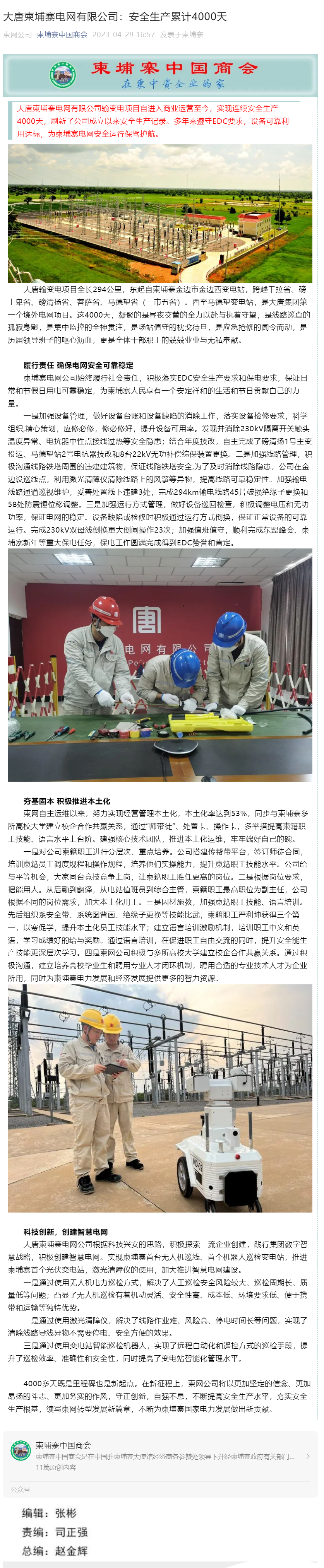 【柬埔寨中国商会】大唐柬埔寨电网有限公司：安全生产累计4000天.png