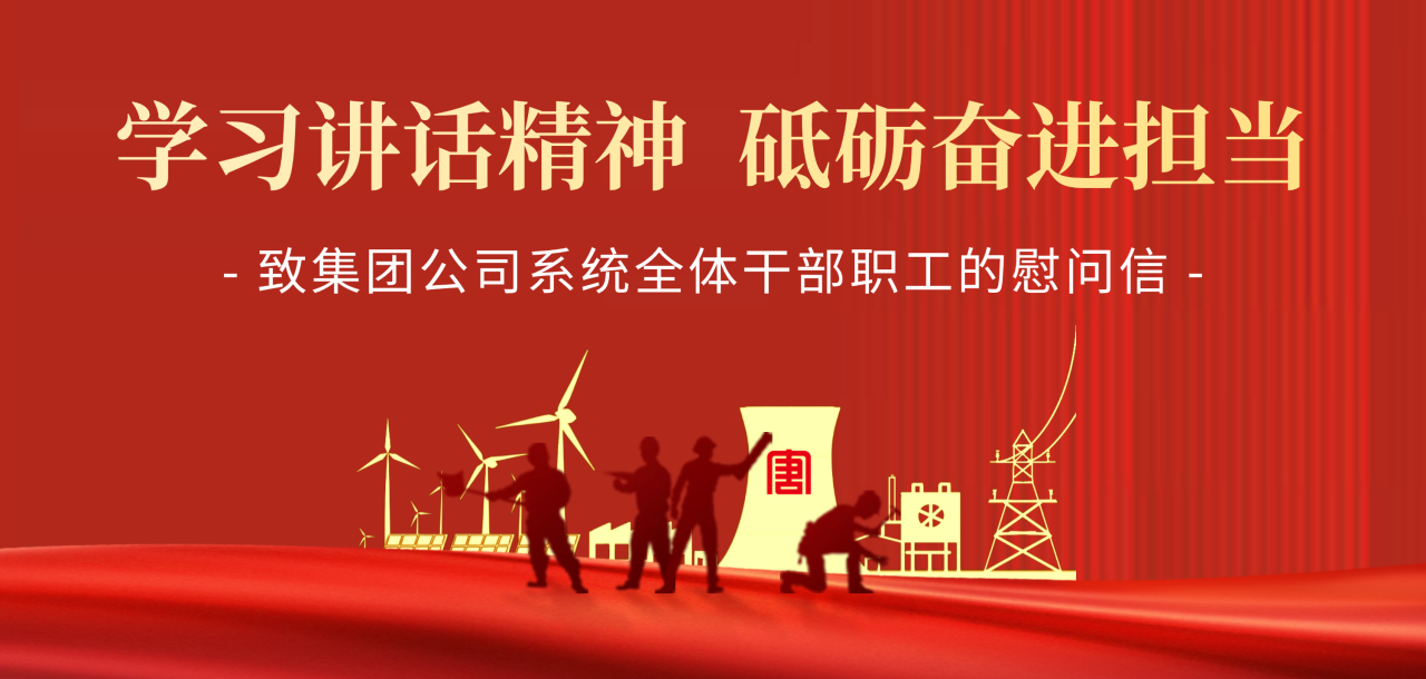 致大唐集團公司系統(tǒng)全體干部職工的慰問信