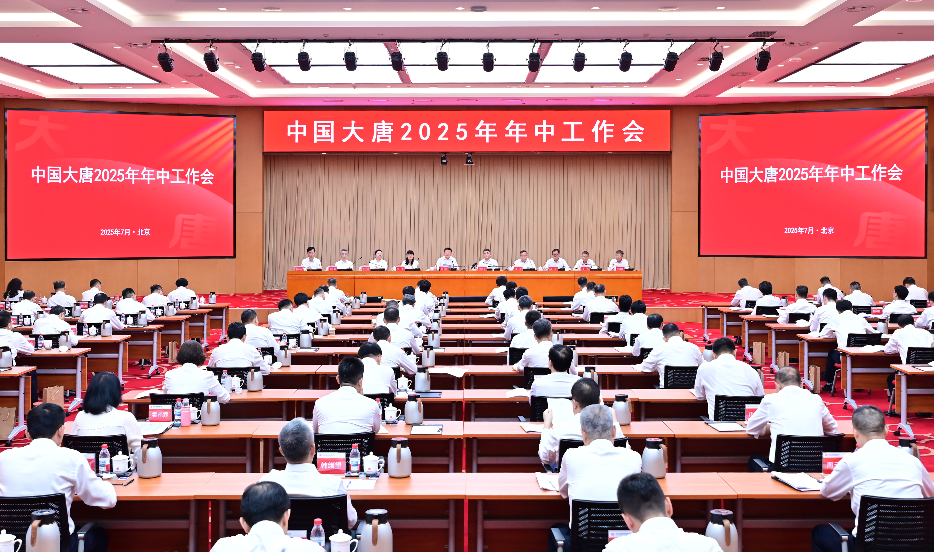中國大唐召開2025年年中工作會議