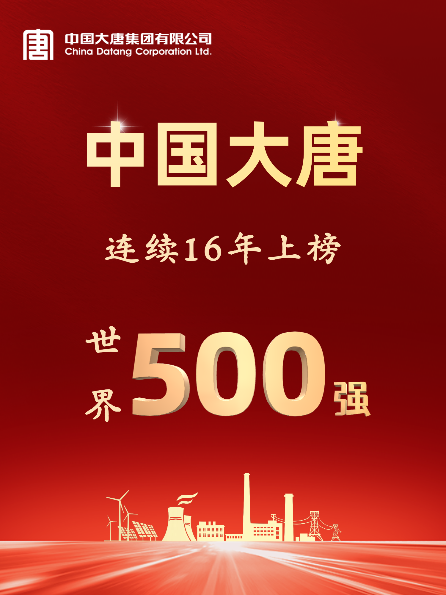 中國(guó)大唐連續(xù)16年上榜世界500強(qiáng)