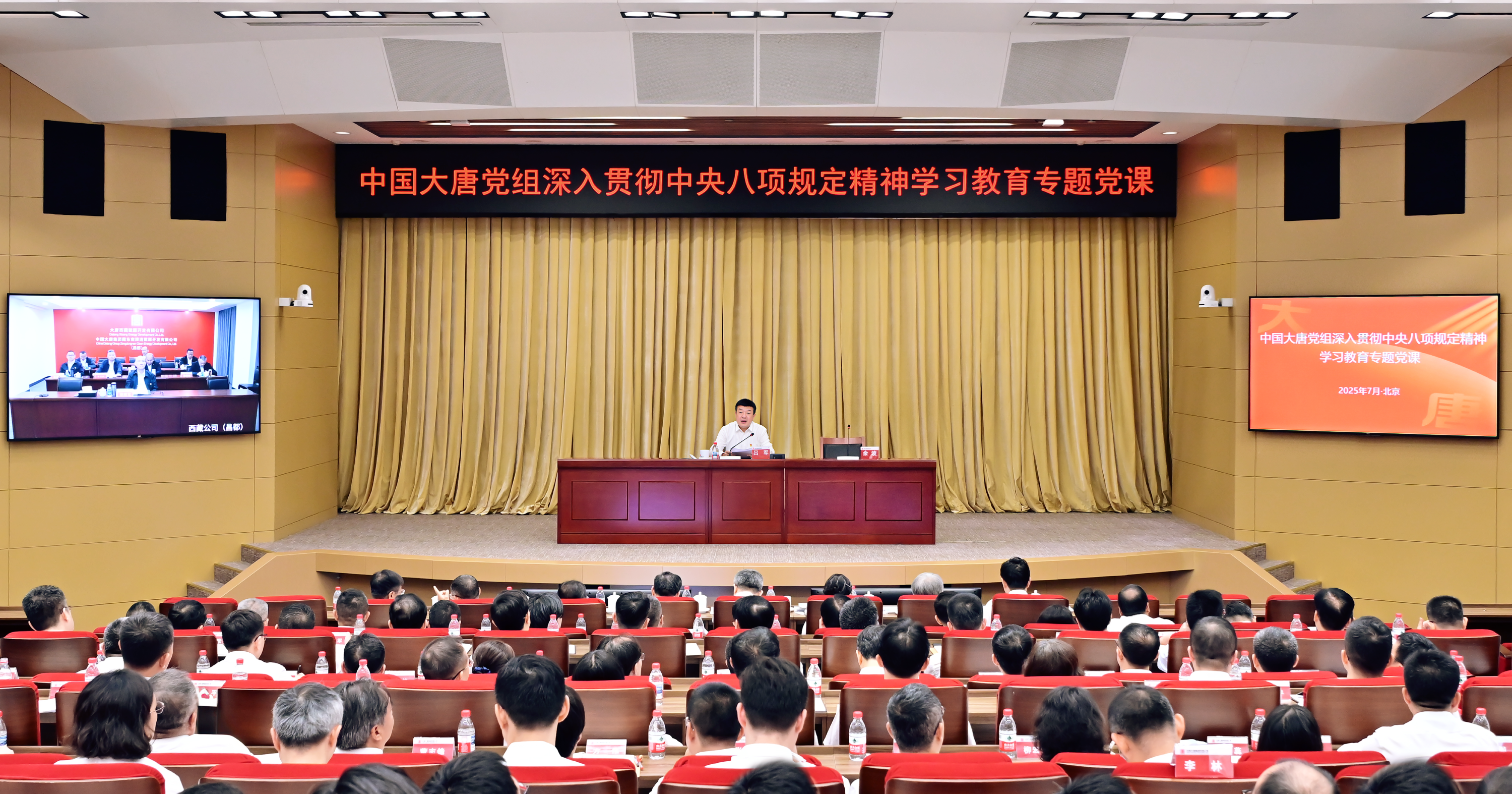 中國大唐舉行深入貫徹中央八項規(guī)定精神學(xué)習教育專題黨課